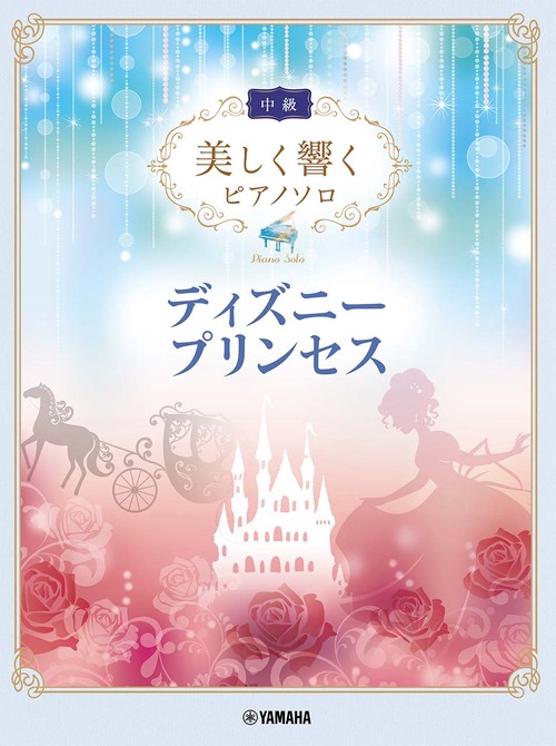 美しく響くピアノソロ(中級) ディズニープリンセス
