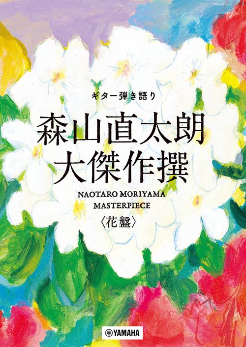 ギター弾き語り 森山直太朗 大傑作撰