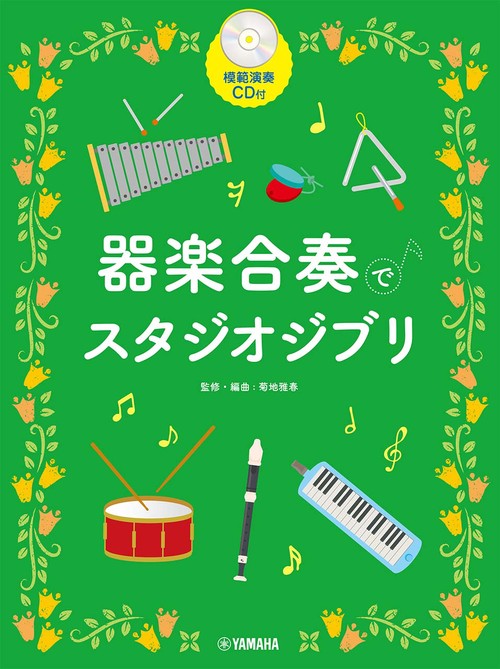 器楽合奏でスタジオジブリ