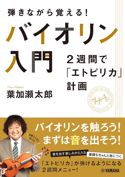 弾きながら覚える！ バイオリン入門2週間で「エトピリカ」計画
