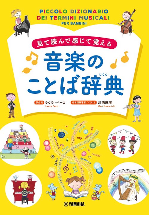 見て読んで感じて覚える　音楽のことば辞典