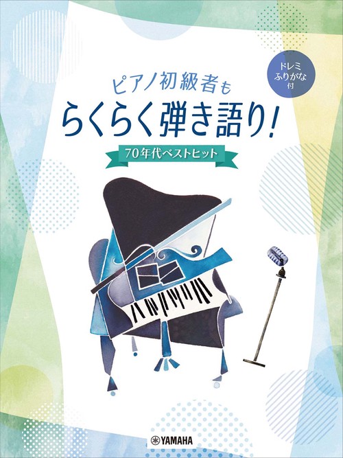 ピアノ初級者もらくらく弾き語り！ ドレミふりがな付　70年代ベストヒット