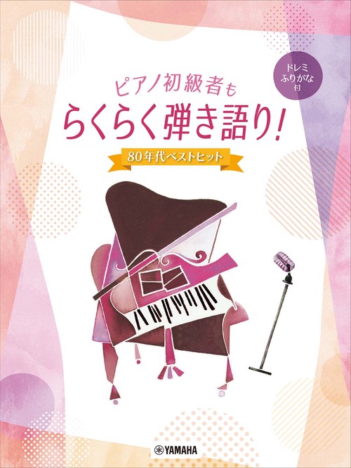ピアノ初級者もらくらく弾き語り！ ドレミふりがな付　80年代ベストヒット