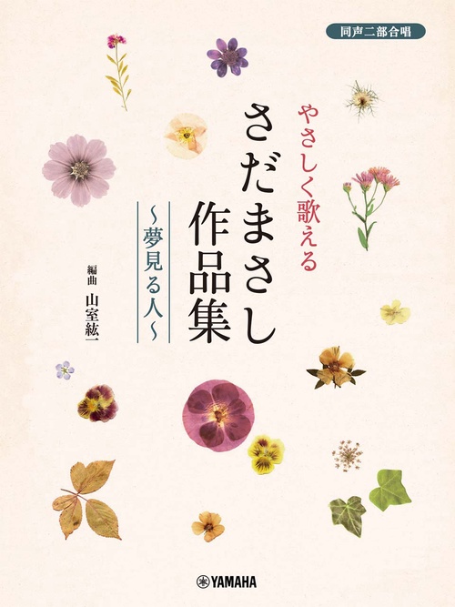 同声二部合唱 やさしく歌える さだまさし作品集夢見る人