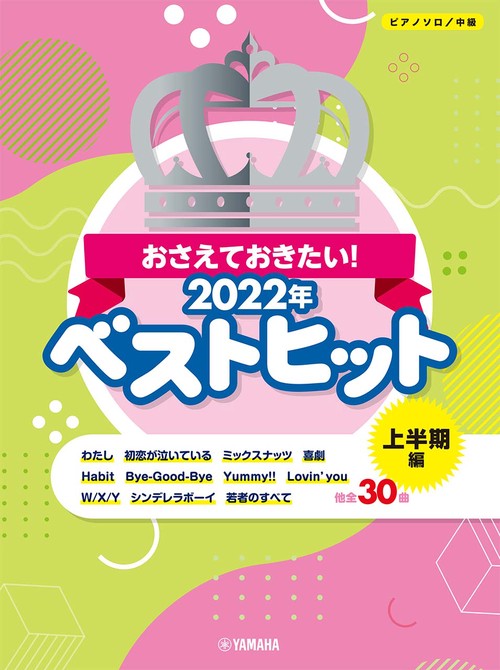 ピアノソロ おさえておきたい！ 2022年ベストヒット 上半期編