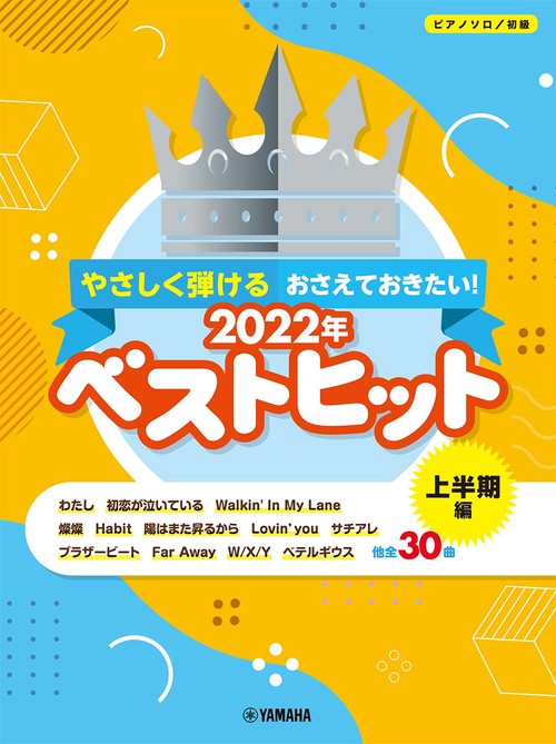 ピアノソロ やさしく弾ける おさえておきたい！ 2022年ベストヒット 上半期編