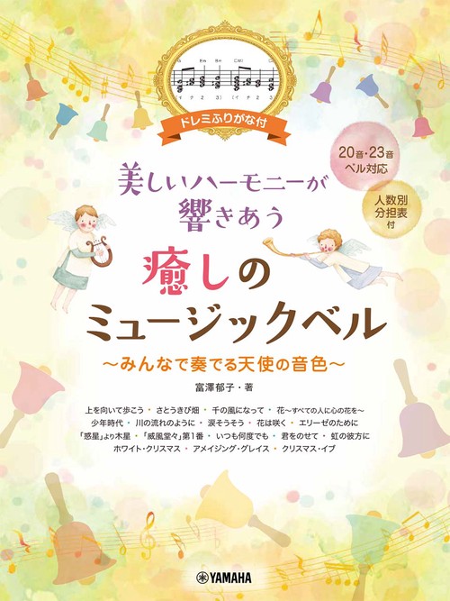 ドレミふりがな付き　美しいハーモニーが響きあう　癒しのミュージックベルみんなで奏でる天使の音色
