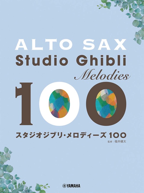 アルトサックス　スタジオジブリ・メロディーズ 100