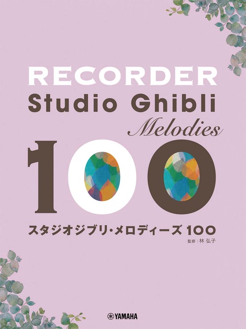 リコーダー　スタジオジブリ・メロディーズ 100