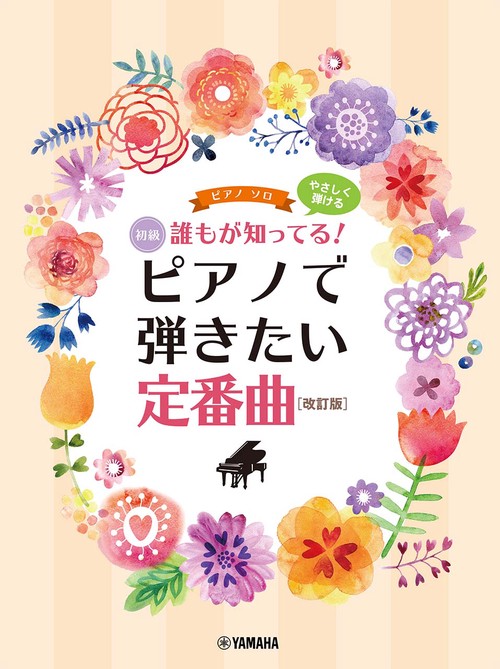 ピアノソロ やさしく弾ける 誰もが知ってる！ ピアノで弾きたい定番曲[改訂版]