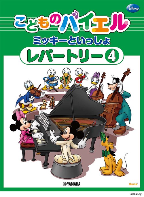 こどものバイエル レパートリー ミッキーといっしょ 4
