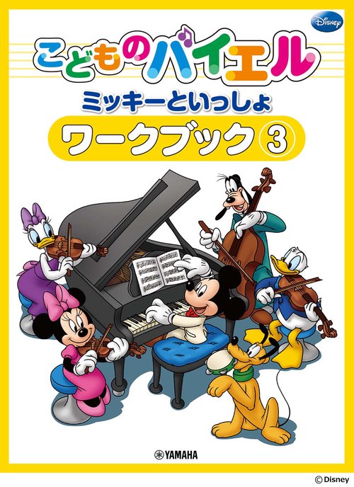 こどものバイエル ミッキーといっしょ ワークブック 3