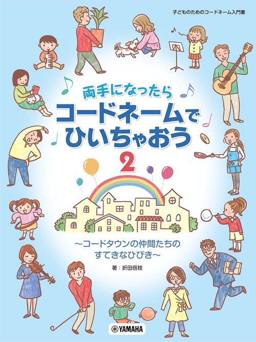 両手になったらコードネームでひいちゃおう 2 コードタウンの仲間たちのすてきなひびき