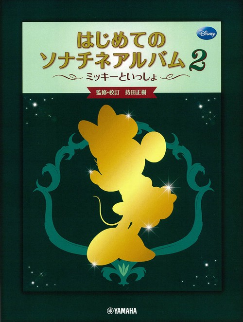 ミッキーといっしょ はじめてのソナチネアルバム2