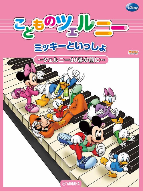ミッキーといっしょ こどものツェルニー ツェルニー30番の前に