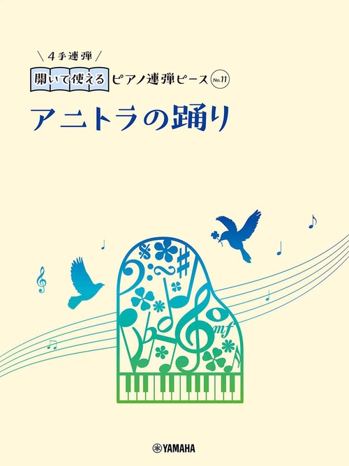 開いて使えるピアノ連弾ピース　No.11　アニトラの踊り