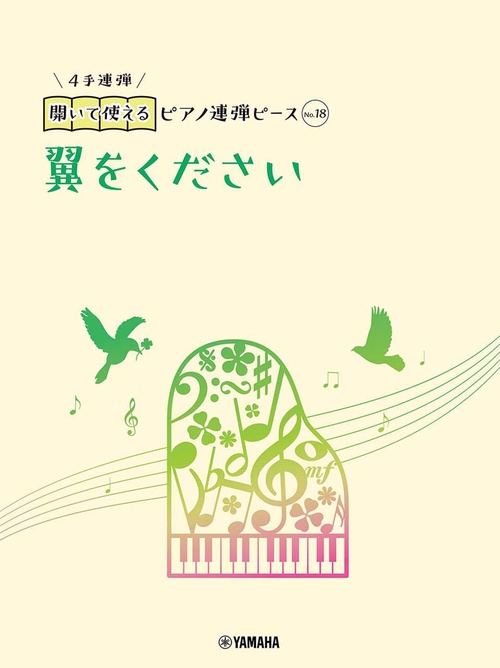 開いて使えるピアノ連弾ピース　No.18　翼をください