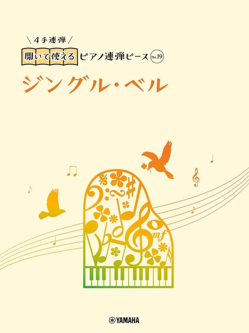 開いて使えるピアノ連弾ピース　No.19　ジングル・ベル