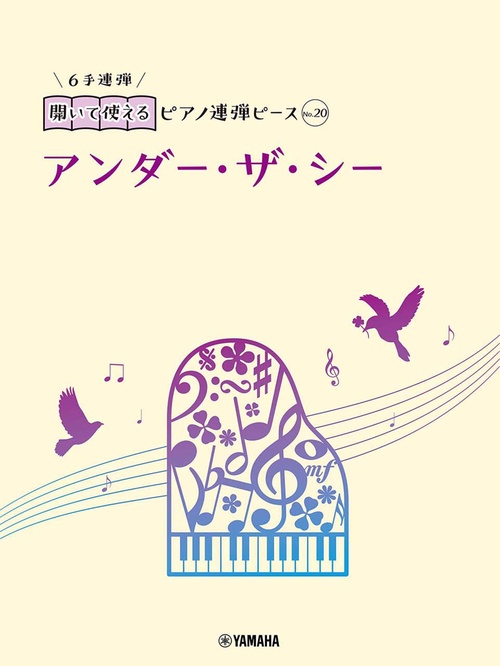開いて使えるピアノ連弾ピース　No.20　アンダー・ザ・シー（6手連弾）