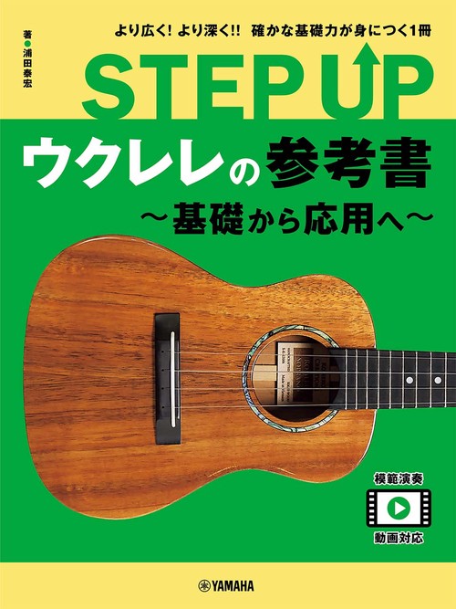 STEP UP　ウクレレの参考書　基礎から応用へ