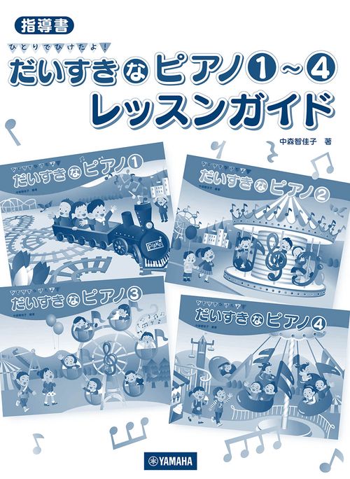 指導書　ひとりでひけたよ！だいすきなピアノ 14　レッスンガイド
