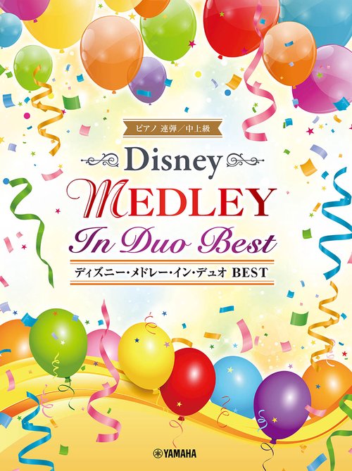 ピアノ連弾 ディズニー・メドレー・イン・デュオ BEST