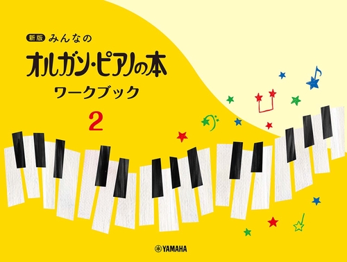 新版 みんなのオルガン・ピアノの本 ワークブック2