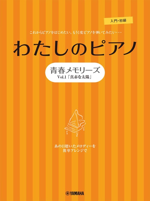 ピアノソロ・連弾　わたしのピアノ青春メモリーズ　Vol.1「真っ赤な太陽」
