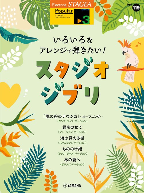 STAGEA　ポピュラー　53級　Vol.119　いろいろなアレンジで弾きたい！スタジオジブリ