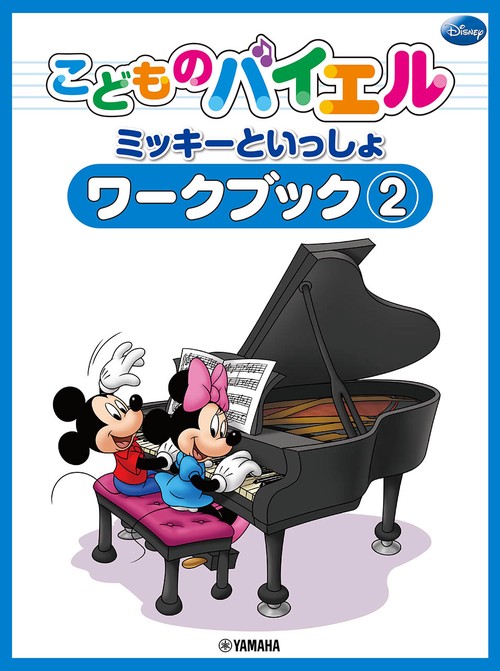 こどものバイエル ワークブック ミッキーといっしょ 2