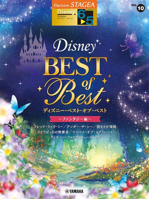 STAGEA ディズニー 65級 Vol.10 ディズニー・ベスト・オブ・ベスト ファンタジー編