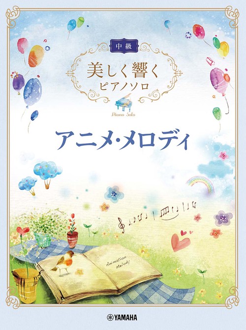 美しく響くピアノソロ(中級) アニメ・メロディ