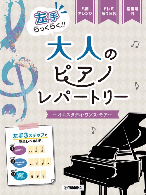 ピアノソロ　入門　左手らっくらく！！大人のピアノ・レパートリーイエスタデイ・ワンス・モア