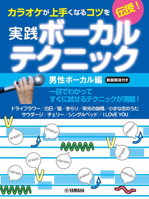 カラオケが上手くなるコツを伝授！実践ボーカルテクニック　男性ボーカル編・動画解説付き