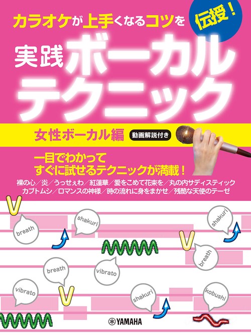 カラオケが上手くなるコツを伝授！実践ボーカルテクニック　女性ボーカル編・動画解説付き