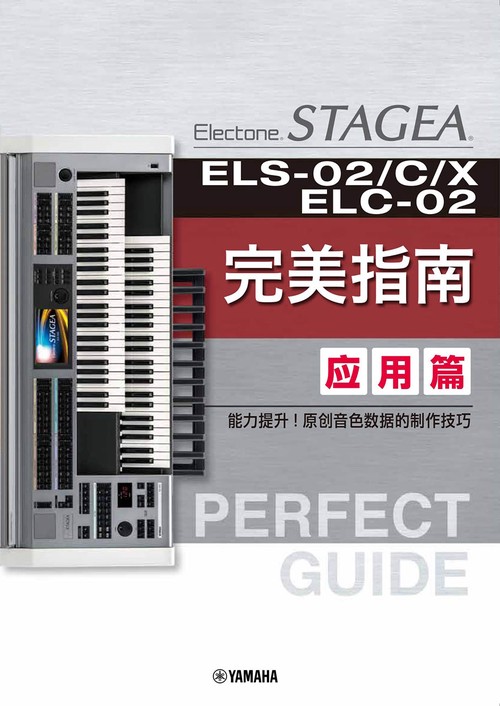 【簡体字版】STAGEA ELS-02/C/X・ELC-02 Perfect Guide Advanced Book /Simplified Chinese Version