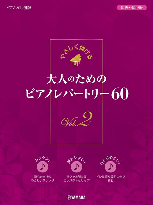やさしく弾ける　大人のためのピアノレパートリー60　Vol.2