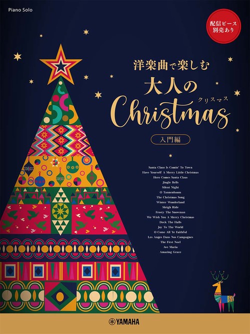 ピアノソロ　洋楽曲で楽しむ　大人のクリスマス　入門編　★配信ピース別売あり