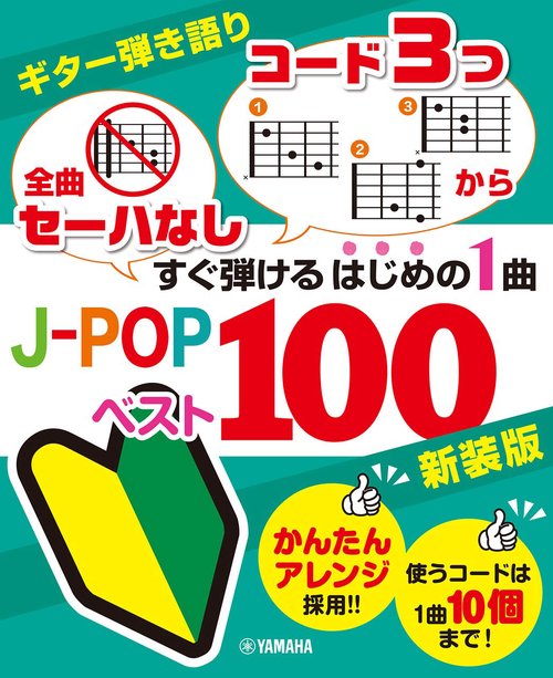 ギター弾き語り 「全曲セーハなし」「コード3つから」すぐ弾けるはじめの1曲 J-POPベスト100 新装版