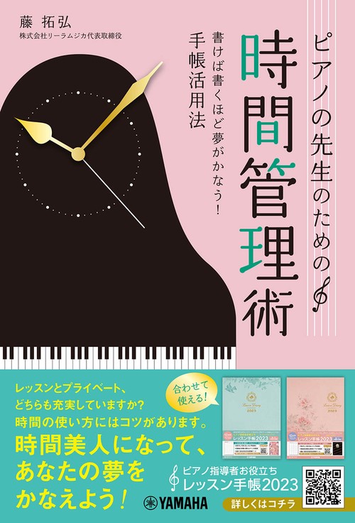 ピアノの先生のための時間管理術　書けば書くほど夢がかなう！手帳活用法