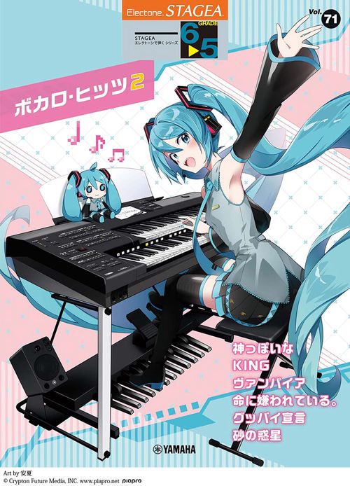 STAGEA エレクトーンで弾く 65級 Vol.71 ボカロ・ヒッツ2