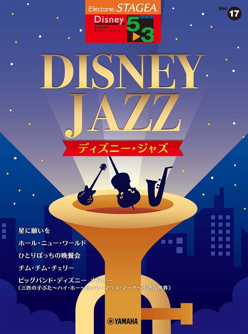 STAGEA ディズニー 53級 Vol.17 ディズニー・ジャズ