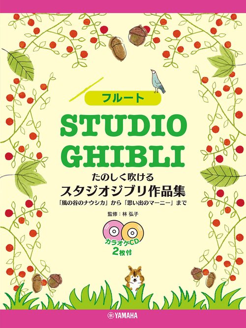 フルート たのしく吹ける スタジオジブリ作品集 「風の谷のナウシカ」から「思い出のマーニー」まで