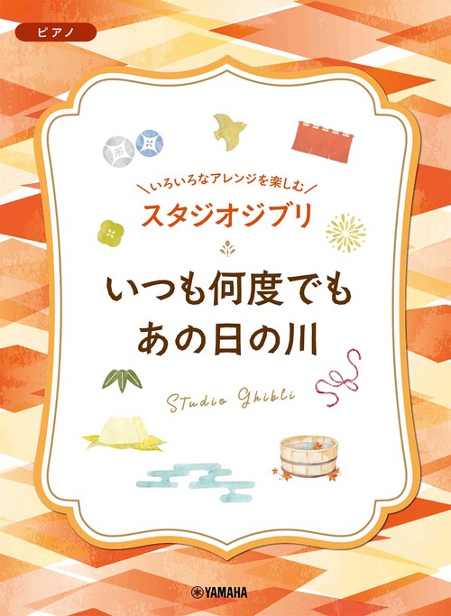 いろいろなアレンジを楽しむ　スタジオジブリ　いつも何度でも／あの日の川