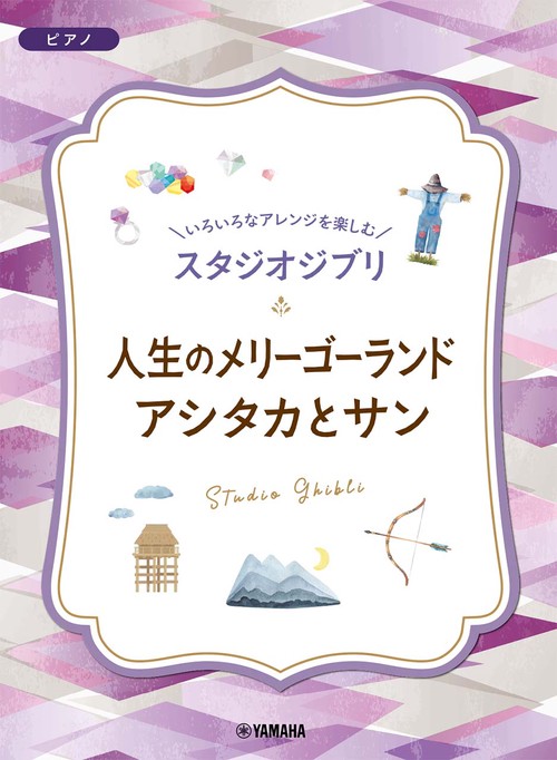 いろいろなアレンジを楽しむ　スタジオジブリ　人生のメリーゴーランド／アシタカとサン