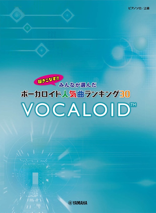ピアノソロ 弾きこなす！！ みんなが選んだボーカロイド人気曲ランキング30 ドラマツルギー