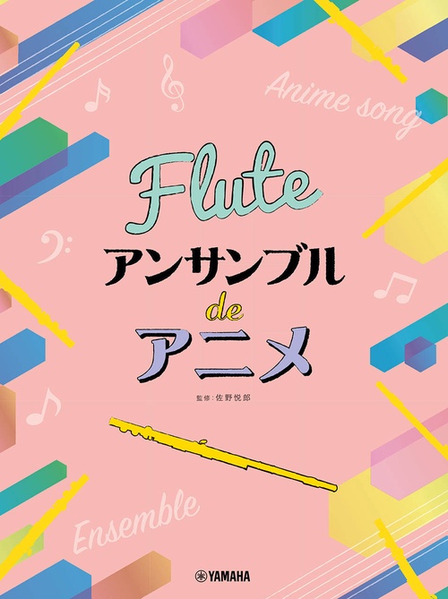 フルート アンサンブル de アニメ