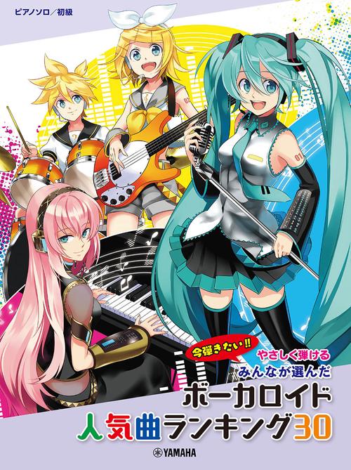 ピアノソロ やさしく弾ける みんなが選んだボーカロイド人気曲ランキング30アスノヨゾラ哨戒班