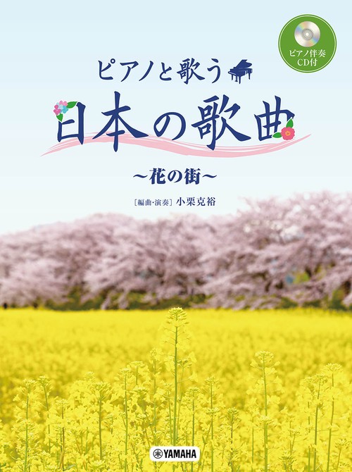ピアノと歌う 日本の歌曲花の街