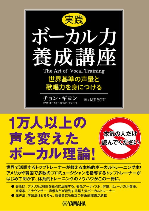実践ボーカル力養成講座 世界基準の声量と歌唱力を身につける